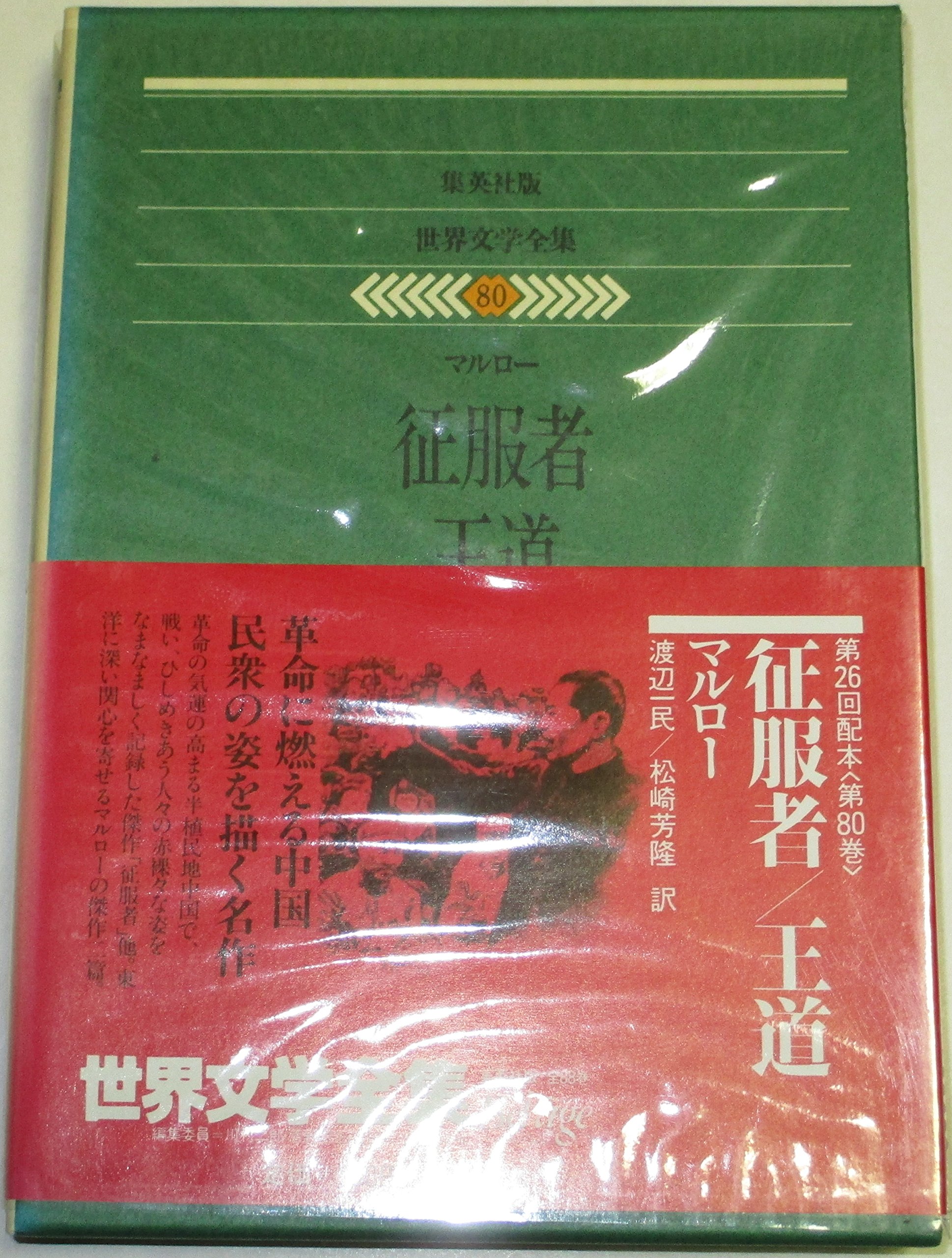 世界文学全集〈80〉マルロー (1979年)征服者 王道 |本 | 通販 | Amazon